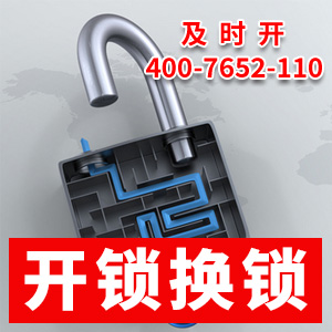 开锁换锁